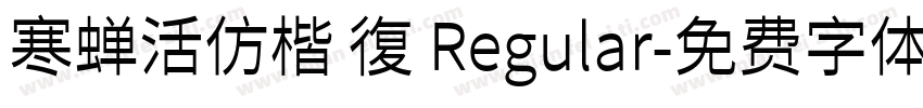 寒蝉活仿楷 復 Regular字体转换